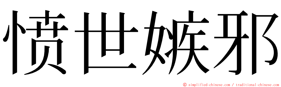 愤世嫉邪 ming font