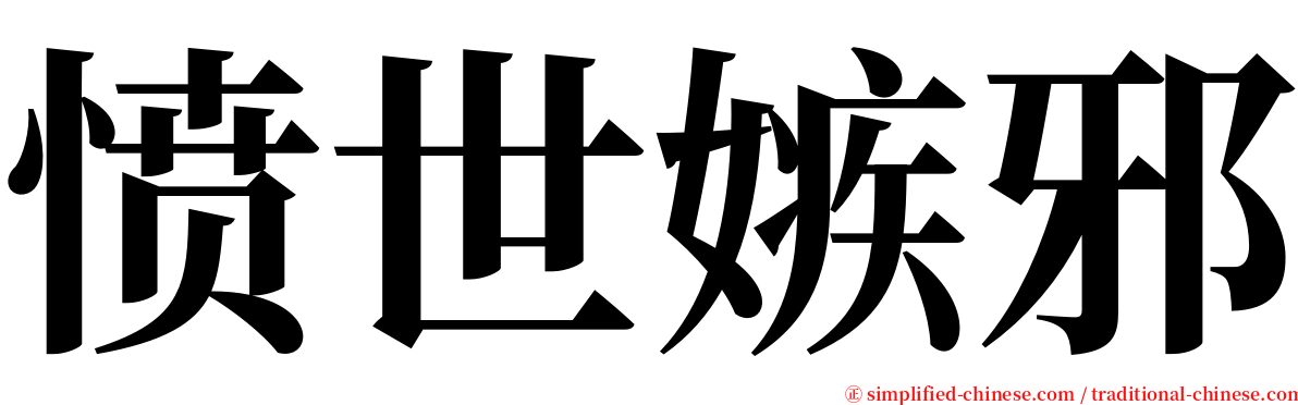 愤世嫉邪 serif font