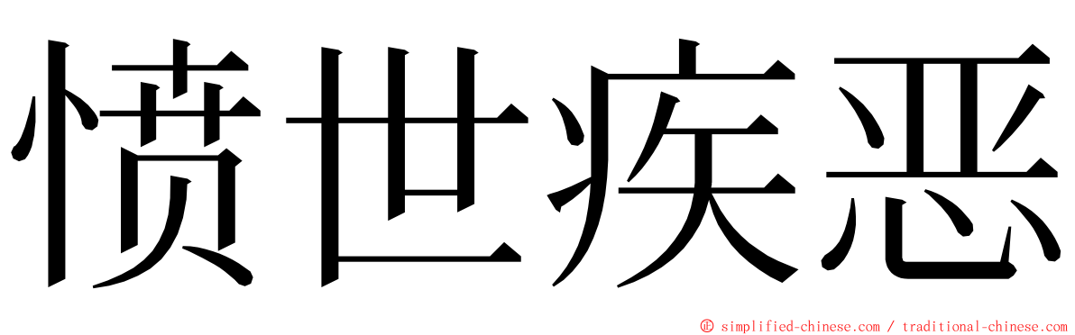 愤世疾恶 ming font