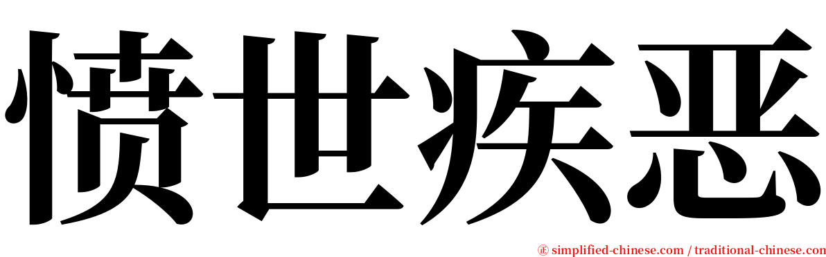 愤世疾恶 serif font