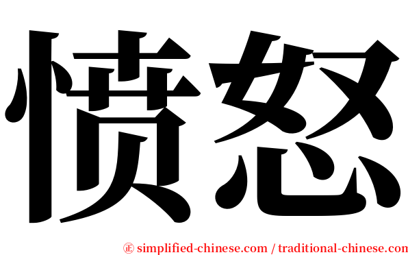 愤怒 serif font