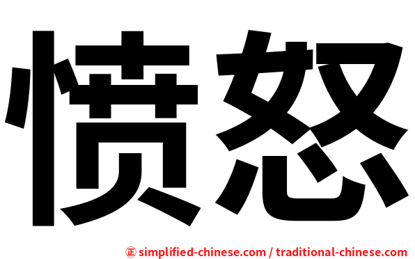 愤怒