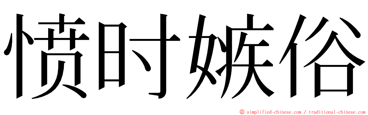 愤时嫉俗 ming font