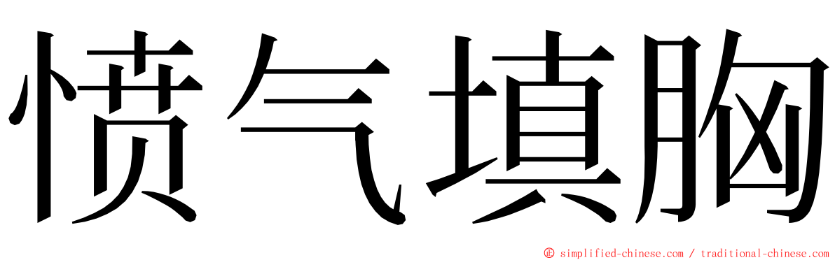 愤气填胸 ming font