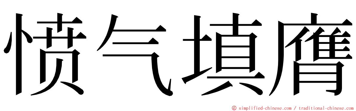 愤气填膺 ming font