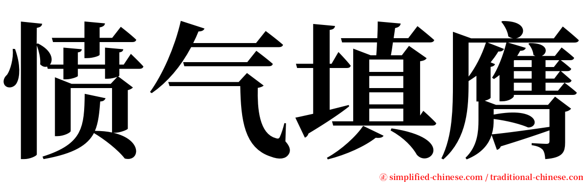 愤气填膺 serif font