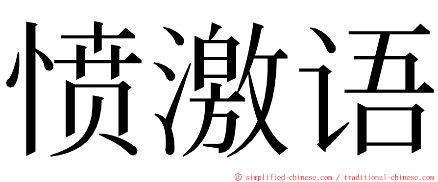 愤激语 ming font