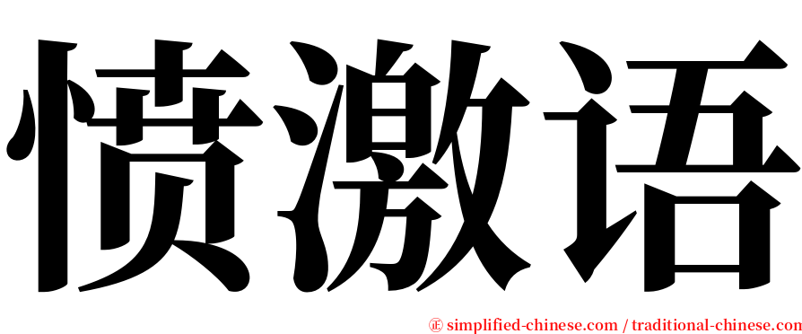 愤激语 serif font