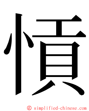 愩 ming font