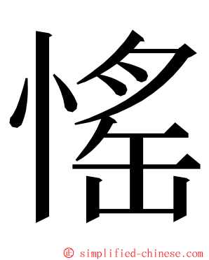 愮 ming font