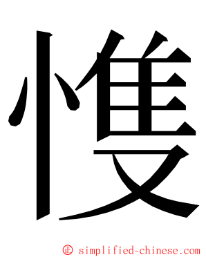 愯 ming font