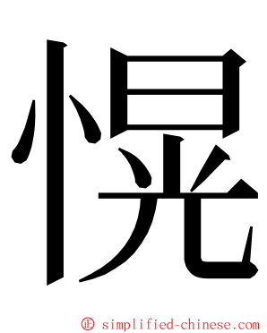 愰 ming font