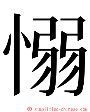 愵 ming font