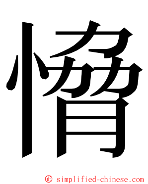 愶 ming font