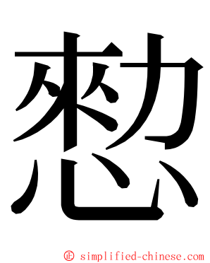 愸 ming font