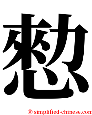 愸 serif font