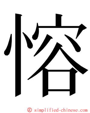 愹 ming font