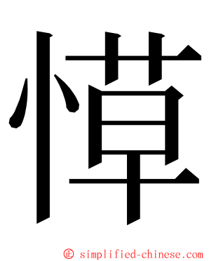 愺 ming font