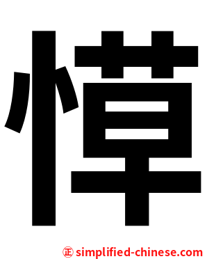 愺