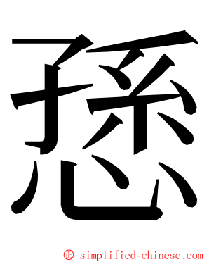 愻 ming font