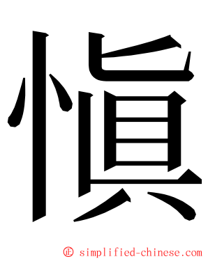 愼 ming font