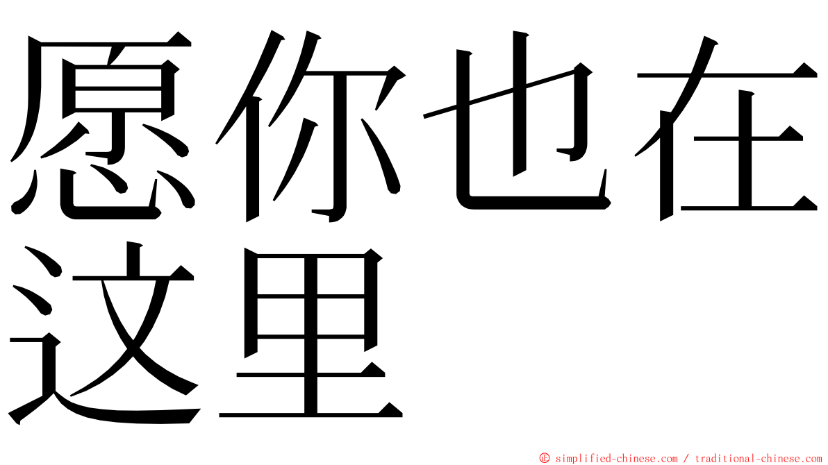 愿你也在这里 ming font