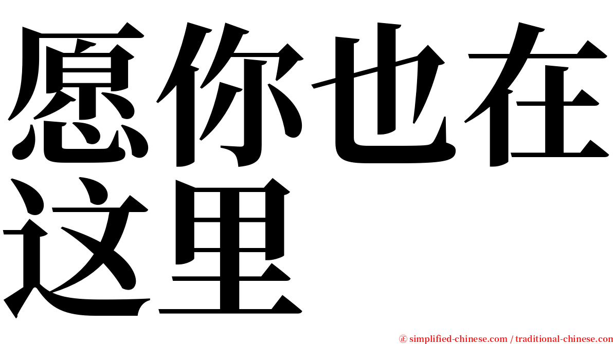 愿你也在这里 serif font