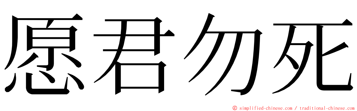 愿君勿死 ming font