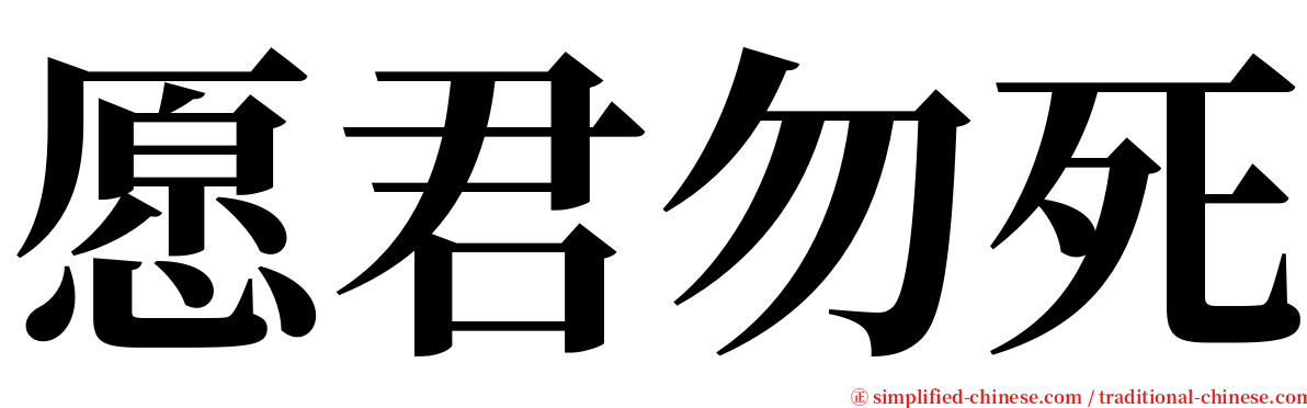 愿君勿死 serif font