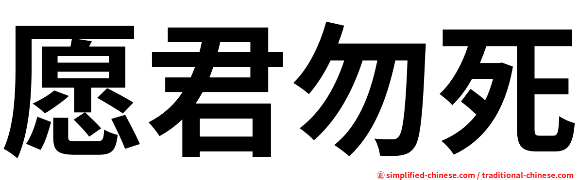 愿君勿死