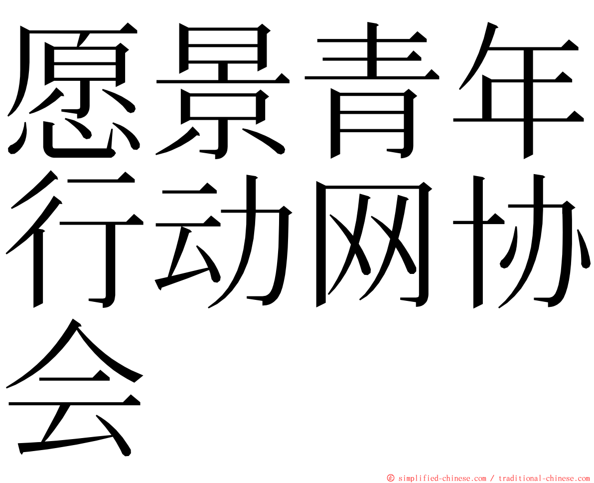 愿景青年行动网协会 ming font