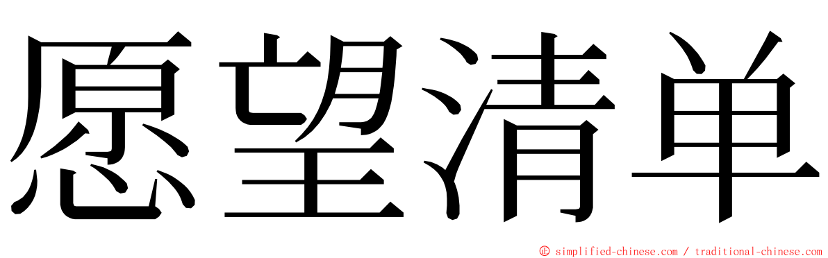 愿望清单 ming font