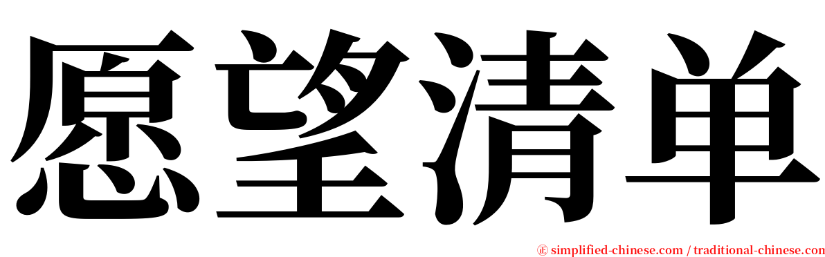 愿望清单 serif font