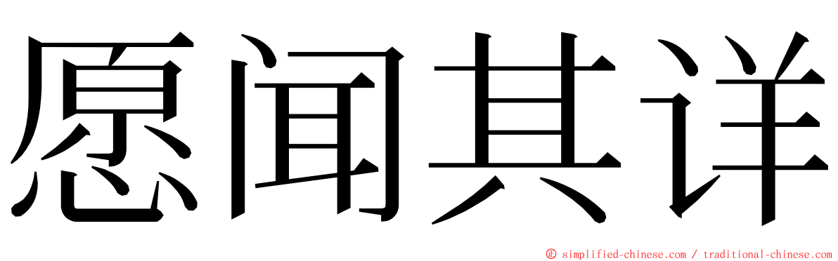 愿闻其详 ming font