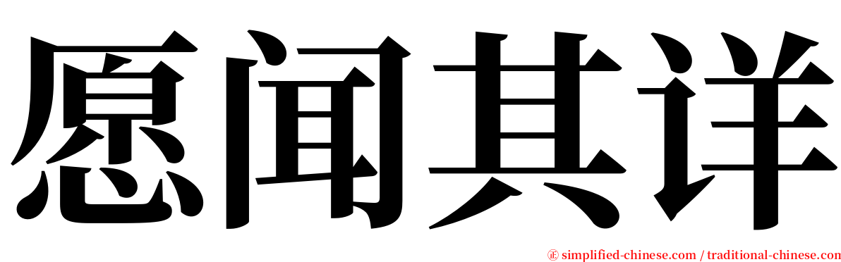 愿闻其详 serif font