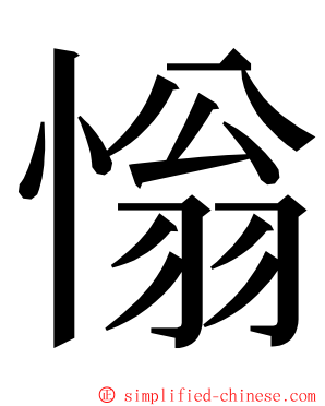 慃 ming font