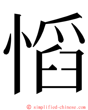 慆 ming font