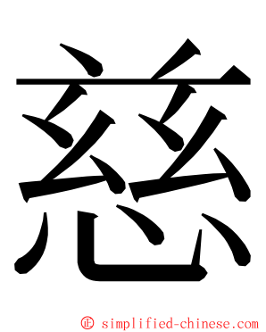 慈 ming font