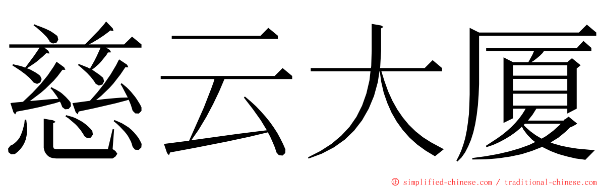 慈云大厦 ming font