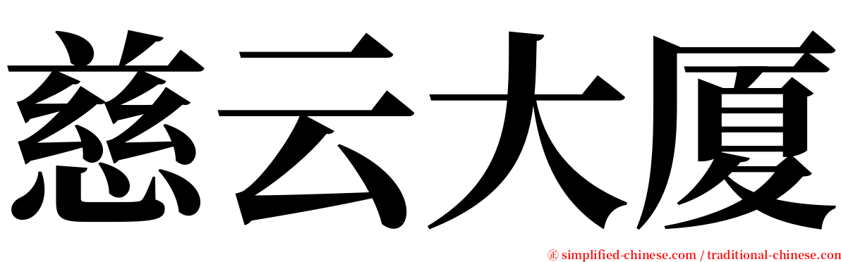 慈云大厦 serif font