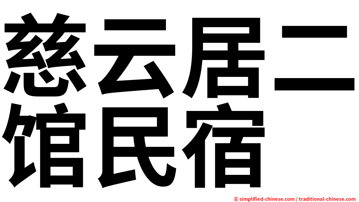 慈云居二馆民宿