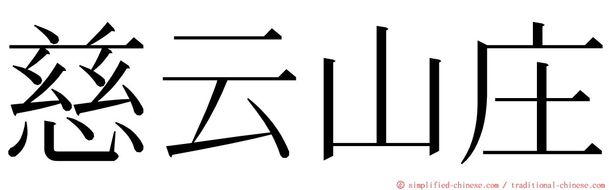 慈云山庄 ming font