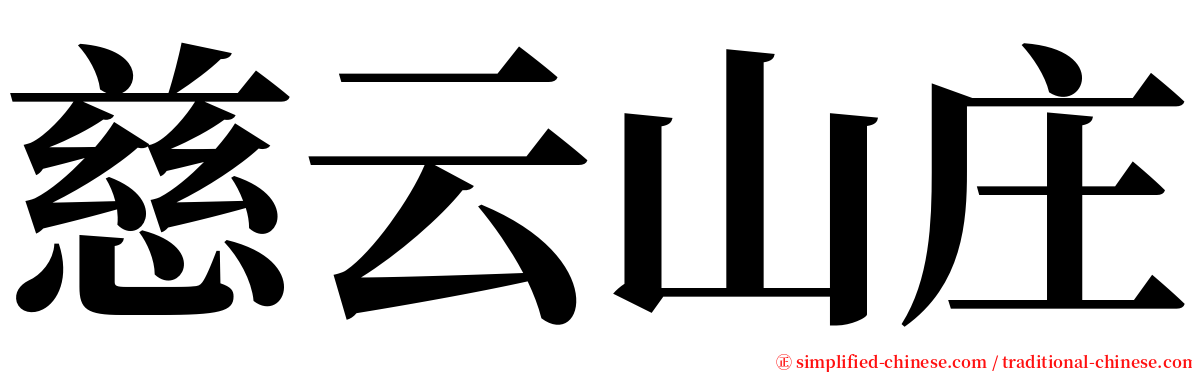 慈云山庄 serif font