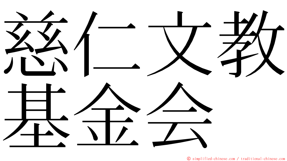 慈仁文教基金会 ming font