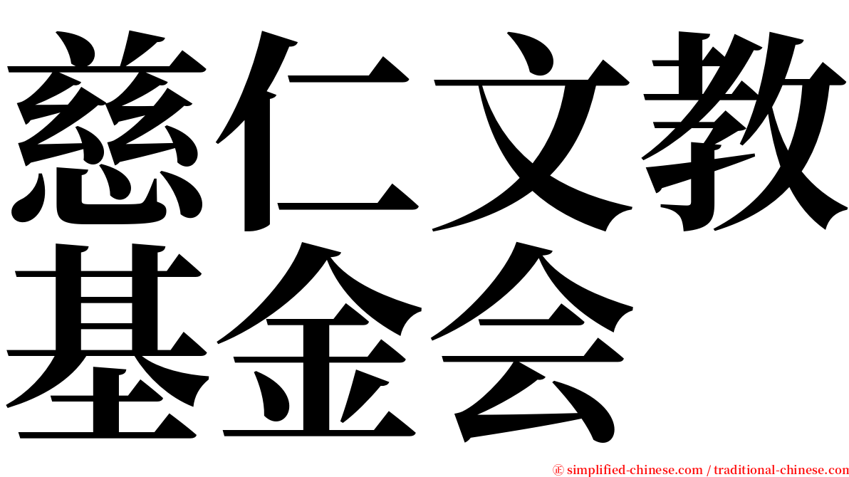 慈仁文教基金会 serif font