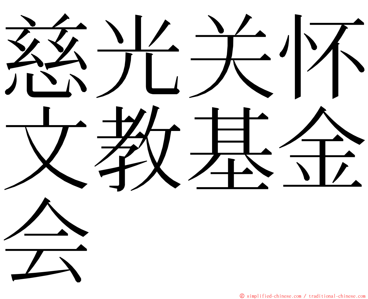 慈光关怀文教基金会 ming font