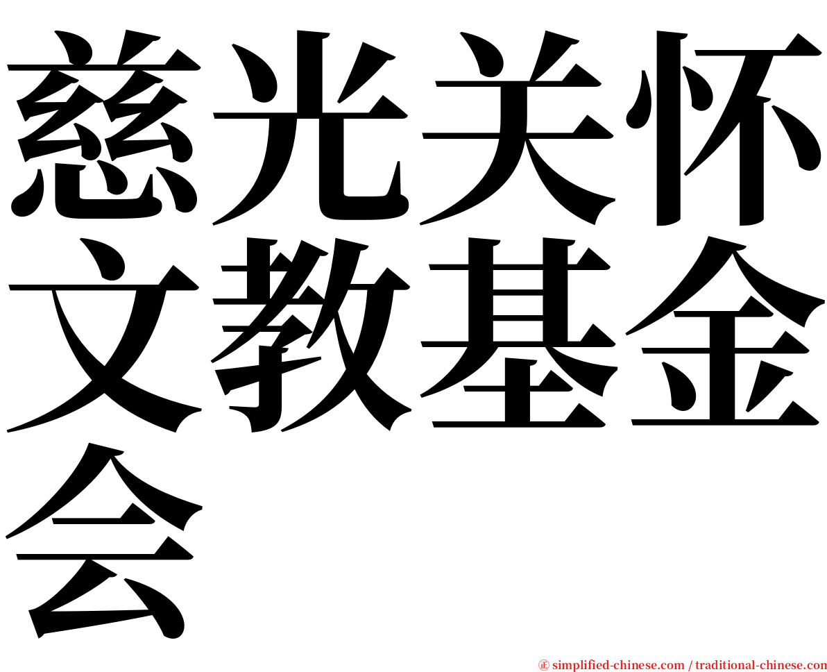 慈光关怀文教基金会 serif font