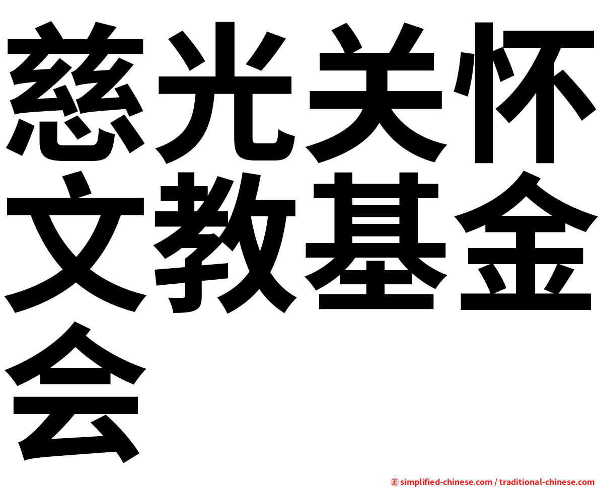 慈光关怀文教基金会