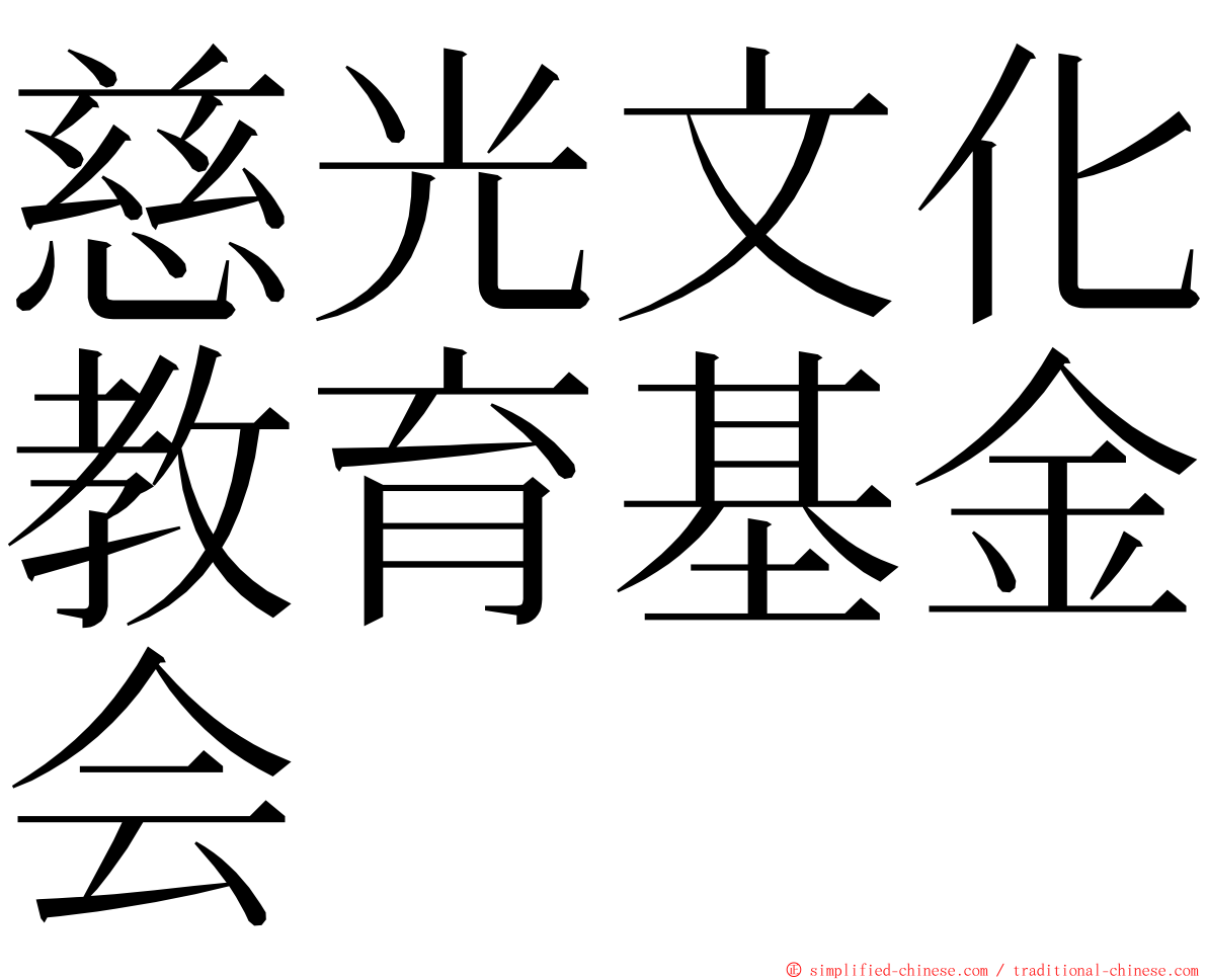 慈光文化教育基金会 ming font