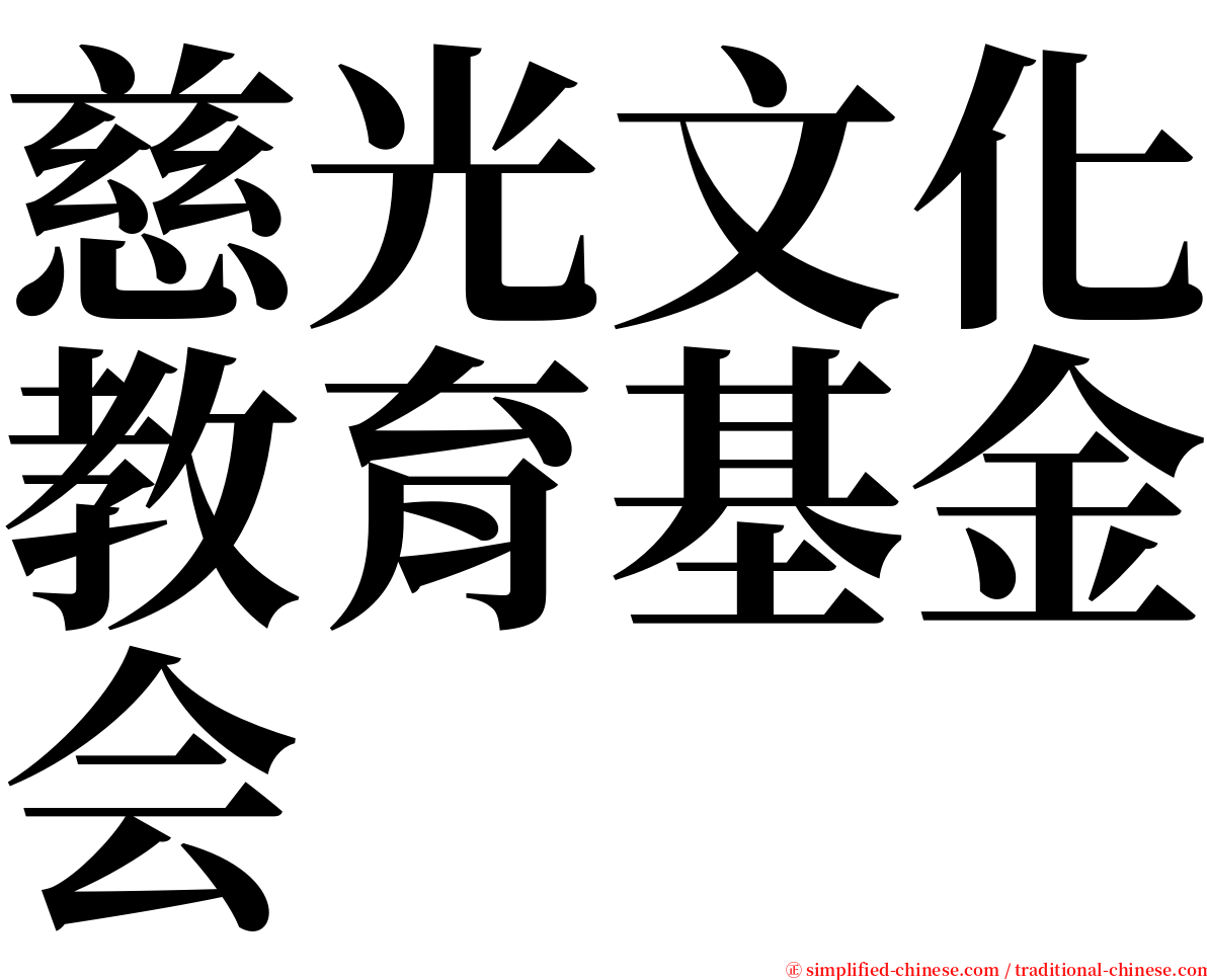 慈光文化教育基金会 serif font